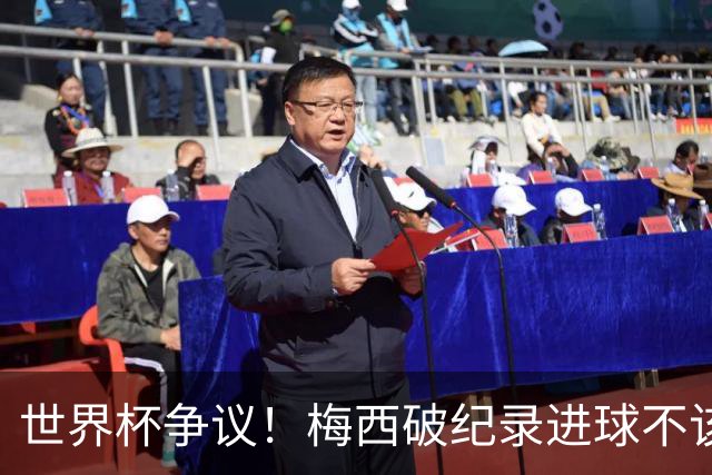 世界杯争议！梅西破纪录进球不该算！曼联传奇怒喷：VAR 全瞎了！
