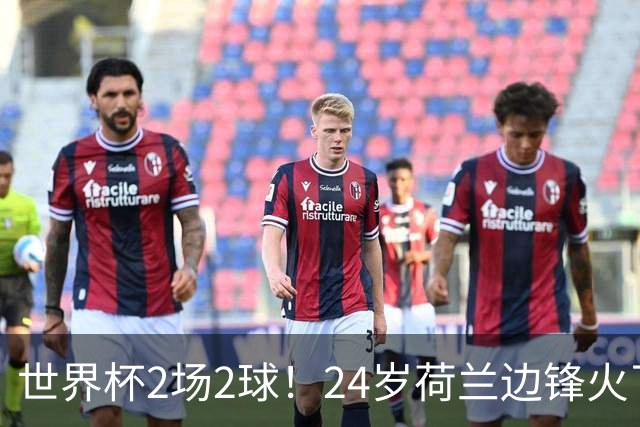 世界杯2场2球！24岁荷兰边锋火了，曼联球迷请愿，砸锅卖铁也要签