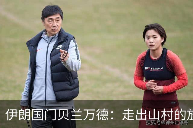 伊朗国门贝兰万德：走出山村的放羊娃 曾是流落街头的洗车伙计