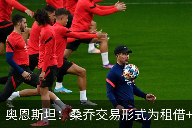 奥恩斯坦：桑乔交易形式为租借+强制买断