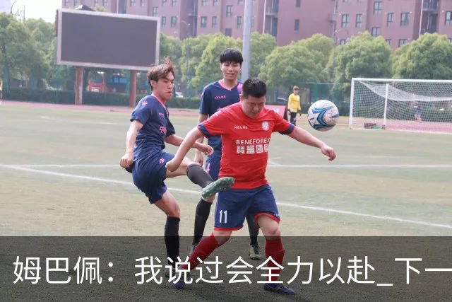 姆巴佩：我说过会全力以赴 下一回合继续攻击皇马