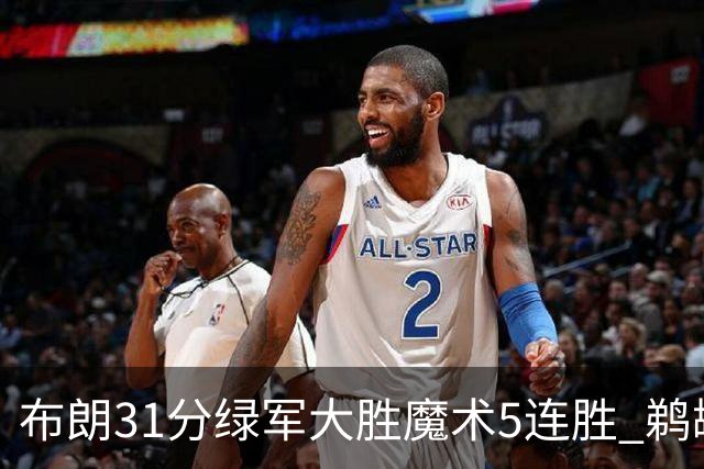布朗31分绿军大胜魔术5连胜 鹈鹕虐马刺4连胜