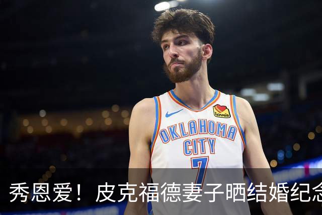 秀恩爱！皮克福德妻子晒结婚纪念日礼物：在异国他乡仍感觉特别