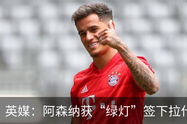 英媒：阿森纳获“绿灯”签下拉什福德，曼联条款浮出水面
