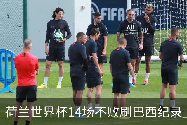 荷兰世界杯14场不败刷巴西纪录 小组赛35战2负从未出局
