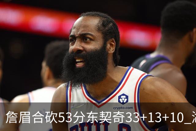 詹眉合砍53分东契奇33+13+10 湖人大胜独行侠