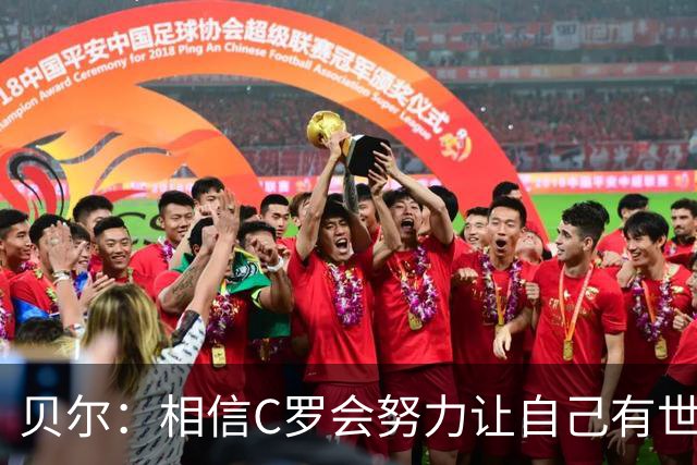 贝尔：相信C罗会努力让自己有世界杯冠军 对他41岁踢世界杯不惊讶