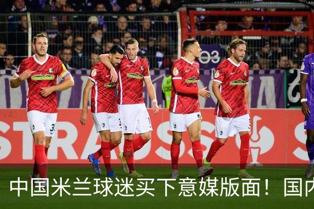 中国米兰球迷买下意媒版面！国内球迷与世界联动